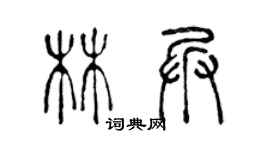 陈声远林兵篆书个性签名怎么写