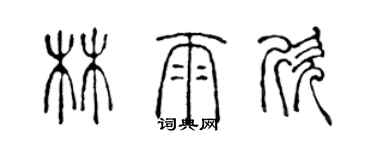 陈声远林雨欣篆书个性签名怎么写
