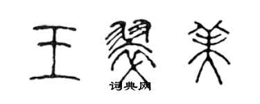 陈声远王翠美篆书个性签名怎么写