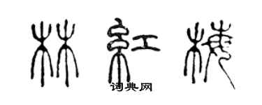 陈声远林红梅篆书个性签名怎么写