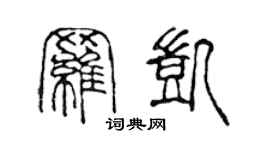 陈声远罗凯篆书个性签名怎么写