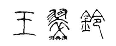 陈声远王翠铃篆书个性签名怎么写