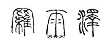 陈声远罗雨泽篆书个性签名怎么写