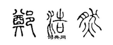 陈声远郑浩然篆书个性签名怎么写