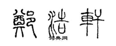 陈声远郑浩轩篆书个性签名怎么写