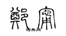 陈声远郑宁篆书个性签名怎么写