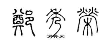 陈声远郑秀荣篆书个性签名怎么写