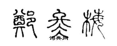 陈声远郑冬梅篆书个性签名怎么写