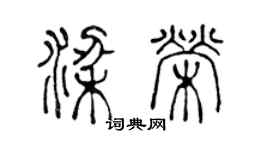 陈声远梁荣篆书个性签名怎么写