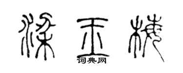 陈声远梁玉梅篆书个性签名怎么写