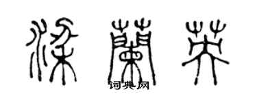 陈声远梁兰英篆书个性签名怎么写