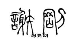 陈声远谢刚篆书个性签名怎么写