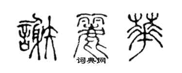 陈声远谢丽华篆书个性签名怎么写