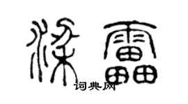 陈声远梁雷篆书个性签名怎么写