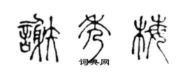 陈声远谢秀梅篆书个性签名怎么写