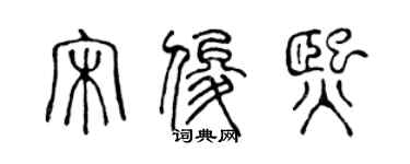 陈声远宋俊熙篆书个性签名怎么写