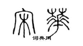 陈声远宋华篆书个性签名怎么写