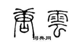 陈声远唐云篆书个性签名怎么写