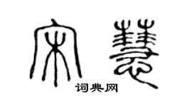 陈声远宋慧篆书个性签名怎么写