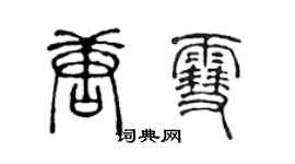 陈声远唐雪篆书个性签名怎么写
