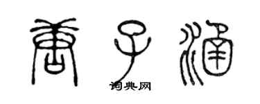 陈声远唐子涵篆书个性签名怎么写