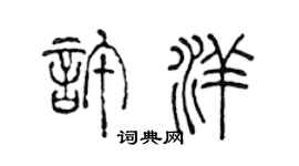 陈声远许洋篆书个性签名怎么写