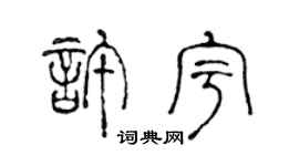 陈声远许宇篆书个性签名怎么写