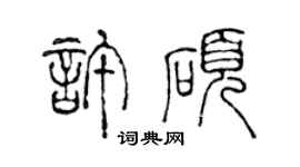 陈声远许硕篆书个性签名怎么写