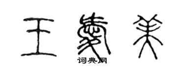 陈声远王爱美篆书个性签名怎么写