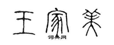 陈声远王家美篆书个性签名怎么写