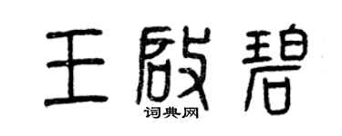 曾庆福王启碧篆书个性签名怎么写