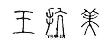 陈声远王抗美篆书个性签名怎么写