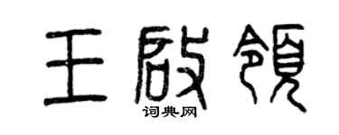 曾庆福王启领篆书个性签名怎么写