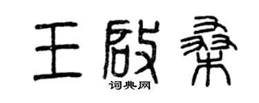 曾庆福王启桑篆书个性签名怎么写