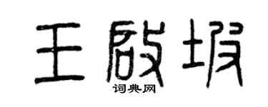 曾庆福王启坡篆书个性签名怎么写