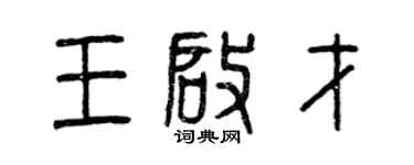 曾庆福王启才篆书个性签名怎么写