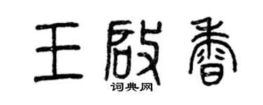 曾庆福王启香篆书个性签名怎么写