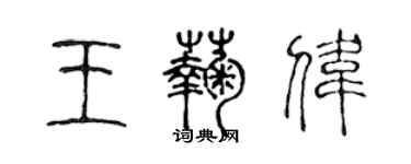 陈声远王菊伟篆书个性签名怎么写