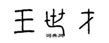 曾庆福王世才篆书个性签名怎么写