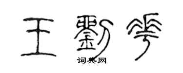 陈声远王刘花篆书个性签名怎么写