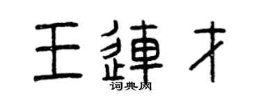曾庆福王连才篆书个性签名怎么写