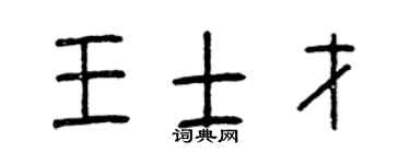 曾庆福王士才篆书个性签名怎么写