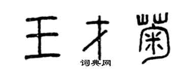 曾庆福王才菊篆书个性签名怎么写