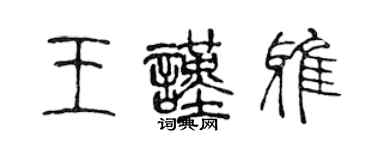 陈声远王谨雅篆书个性签名怎么写