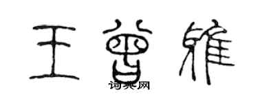 陈声远王曾雅篆书个性签名怎么写