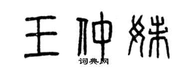 曾庆福王仲妹篆书个性签名怎么写