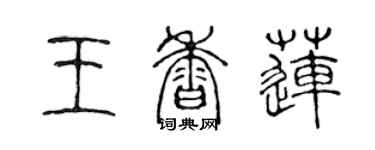 陈声远王香莲篆书个性签名怎么写