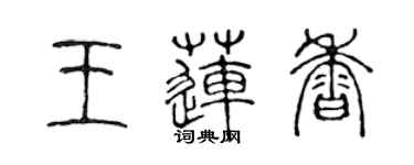 陈声远王莲香篆书个性签名怎么写