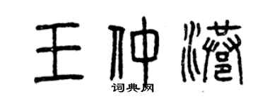 曾庆福王仲港篆书个性签名怎么写