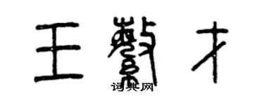 曾庆福王繁才篆书个性签名怎么写